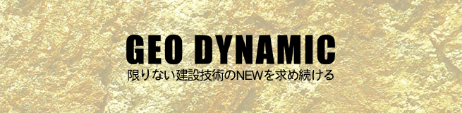 GEO DYNAMIC ����Ȃ����݋Z�p��NEW�����ߑ�����