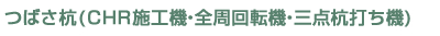 つばさ杭(CHR施工機・全周回転機・三点杭打ち機)