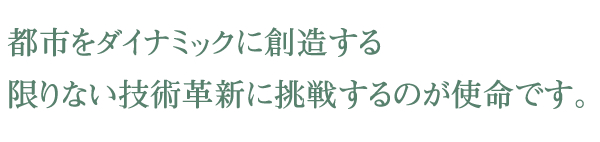 都市をダイナミックに創造する